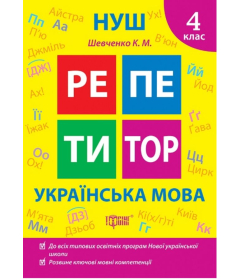 Репетитор. 4 клас. Українська мова