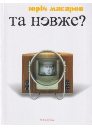 Та невже? Книга особистих відкриттів