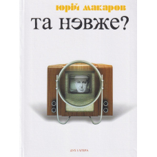 Та невже? Книга особистих відкриттів