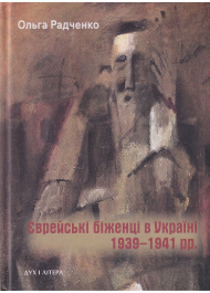 Єврейські біженці в Україні, 1939–1941 рр.