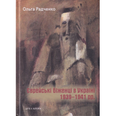 Єврейські біженці в Україні, 1939–1941 рр.