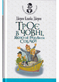 Троє в одному човні, якщо не рахувати собаки. Оповідання