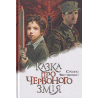 Казка про Червоного Змія