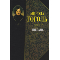 Микола Гоголь. Вибране. У кращих українських перекладах