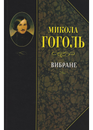 Микола Гоголь. Вибране. У кращих українських перекладах