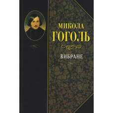 Микола Гоголь. Вибране. У кращих українських перекладах