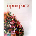Українські народні жіночі прикраси ХІХ - початку ХХ століть: Монографія