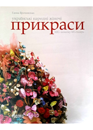 Українські народні жіночі прикраси ХІХ - початку ХХ століть: Монографія