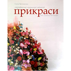 Українські народні жіночі прикраси ХІХ - початку ХХ століть: Монографія