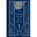 Змієві вали. Антологія української фантастики ХІХ - ХХІ століть