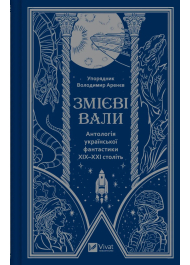 Змієві вали. Антологія української фантастики ХІХ - ХХІ століть