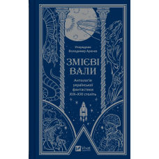 Змієві вали. Антологія української фантастики ХІХ - ХХІ століть