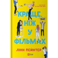 Краще, ніж у фільмах (кольоровий зріз із малюнком)