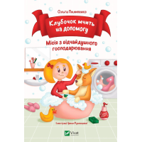 Клубочок мчить на допомогу