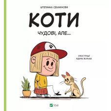 Коти чудові, але...