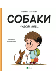 Собаки чудові, але...