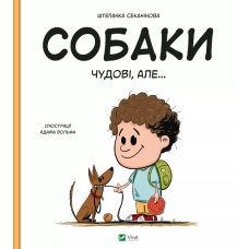 Собаки чудові, але...