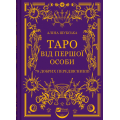 Таро від першої особи. 78 добрих передвісників