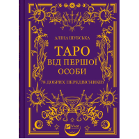 Таро від першої особи. 78 добрих передвісників