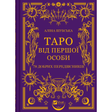 Таро від першої особи. 78 добрих передвісників