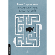 З нами житиме еласмотерій. Оповідання