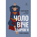 Чоловіче здоров'я. Прості правила