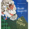 Івашко незнашко і Ум-гора