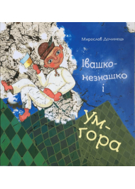 Івашко незнашко і Ум-гора