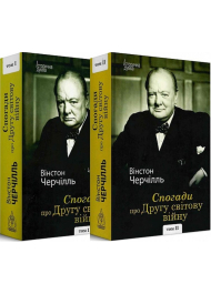Спогади про Другу світову війну Комплект Том І і ІІ