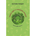 Нині світ у наших руках