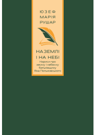 На землі і на небі. Нариси про земну і небесну батьківщину Яна Польковського