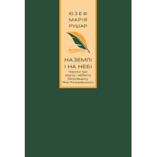 На землі і на небі. Нариси про земну і небесну батьківщину Яна Польковського