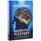 Майбутнє розуму
