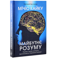 Майбутнє розуму