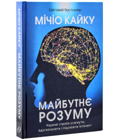 Майбутнє розуму