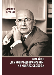 Михайло Демкович-Добрянський: на хвилях Свободи