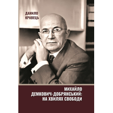 Михайло Демкович-Добрянський: на хвилях Свободи