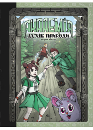 Академія духів природи. Чорна вівця. Книга 2