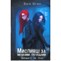 Мисливці за міськими легендами.Невдахи та тіні (Книга 1.Синій зріз)