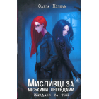 Мисливці за міськими легендами.Невдахи та тіні (Книга 1.Синій зріз)