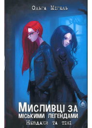 Мисливці за міськими легендами.Невдахи та тіні (Книга 1.Синій зріз)