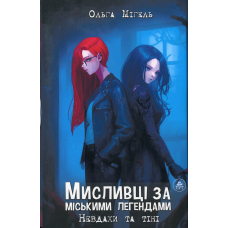 Мисливці за міськими легендами.Невдахи та тіні (Книга 1.Синій зріз)