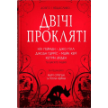 Двічі прокляті. Збірка оповідань