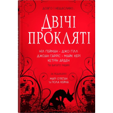 Двічі прокляті. Збірка оповідань