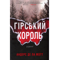 Гірський король. Книга 1