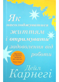 Як насолоджуватися життям і отримувати задоволення від роботи