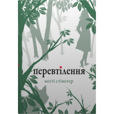 Перевтілення. Вовки Мерсі-Фоллз. Книга 2