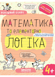 Математика та елементарна логіка. 4+