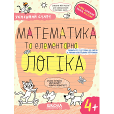 Математика та елементарна логіка. 4+