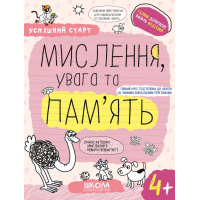 Мислення, увага та пам’ять. 4+